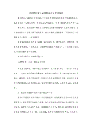 居家期间家长如何提高孩子复习效率.docx