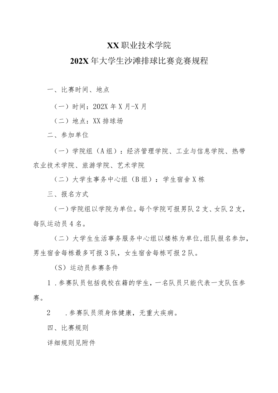 XX职业技术学院202X年大学生沙滩排球比赛竞赛规程.docx_第1页