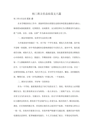 初三班主任总结范文八篇.docx