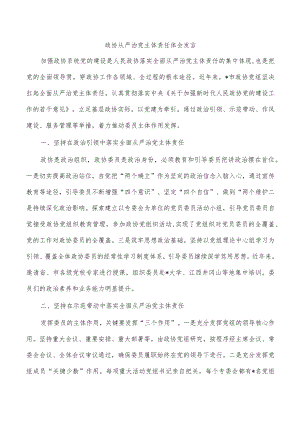 政协从严治党主体责任体会发言.docx