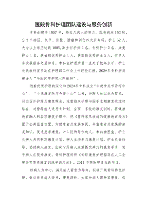 医院骨科护理团队建设与服务创新.docx
