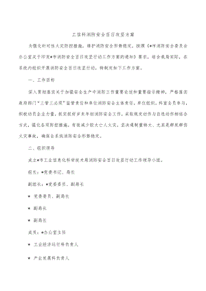 工信科消防安全百日攻坚方案.docx