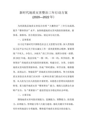 新时代地质灾害整治三年行动方案（2020—2022年）.docx
