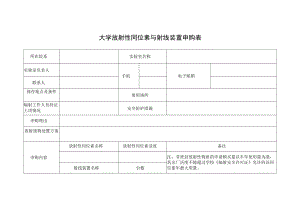 大学放射性同位素与射线装置申购表.docx