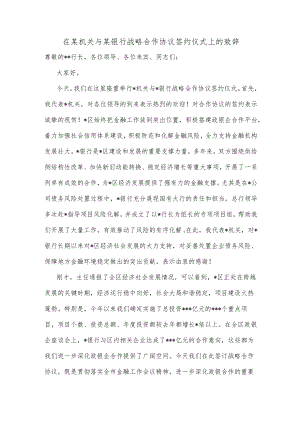 在某机关与某银行战略合作协议签约仪式上的致辞.docx
