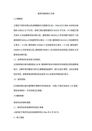 登高车登高施工方案.docx