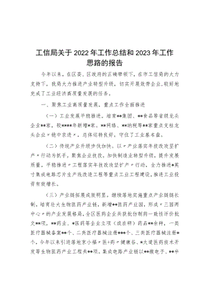 工信局关于2022年工作总结和2023年工作思路的报告.docx