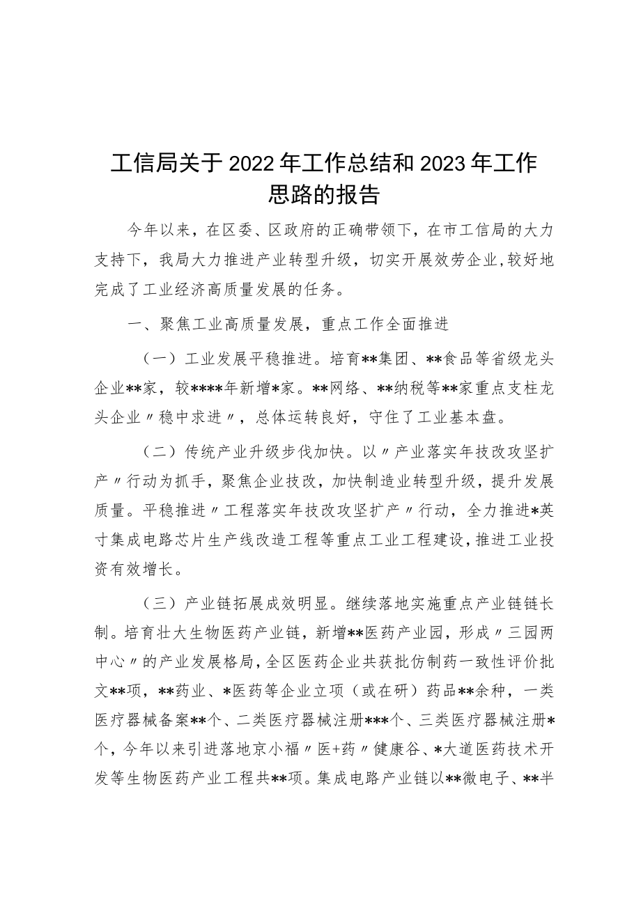 工信局关于2022年工作总结和2023年工作思路的报告.docx_第1页