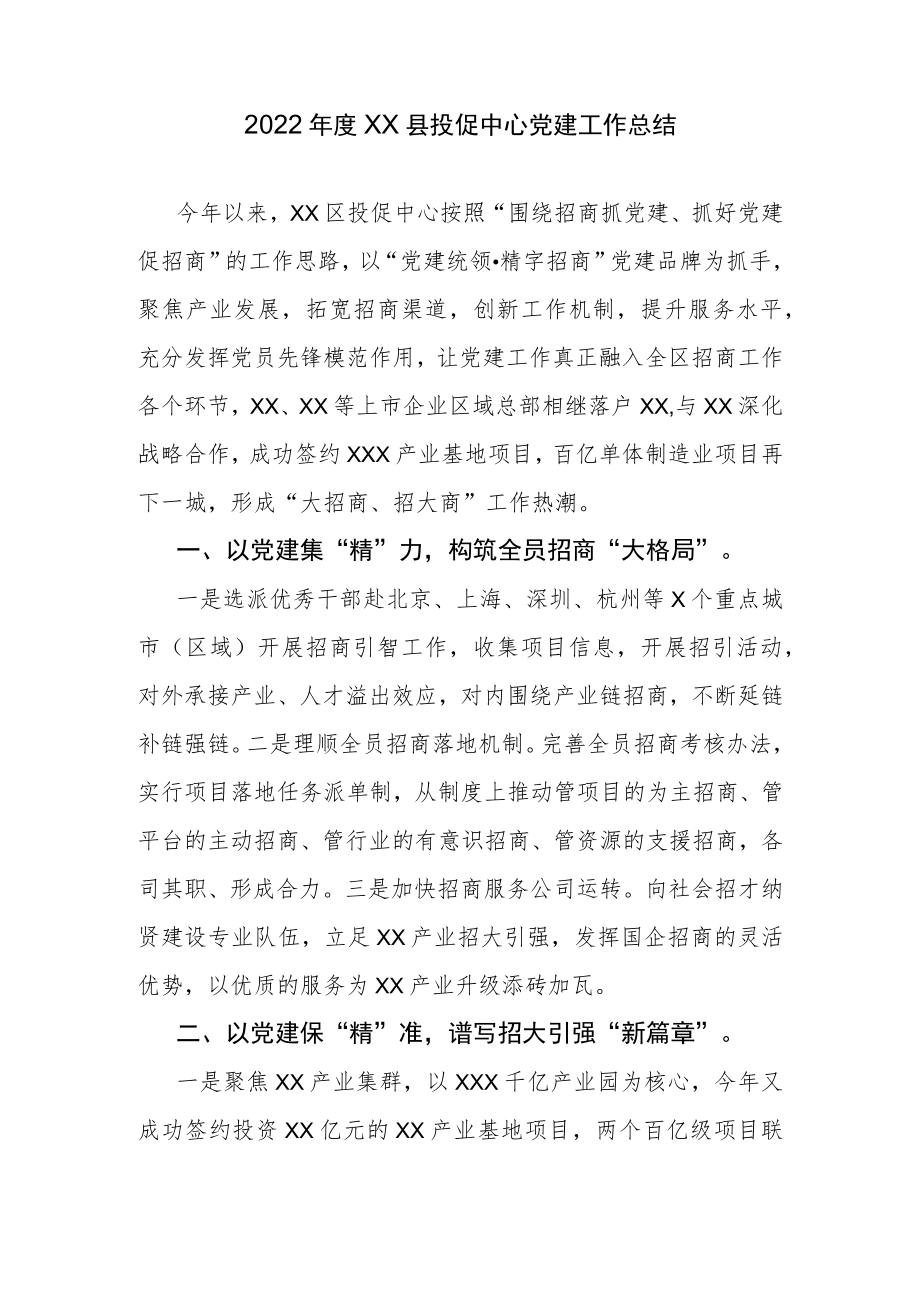 2022年度XX县投促中心党建工作总结.docx_第1页