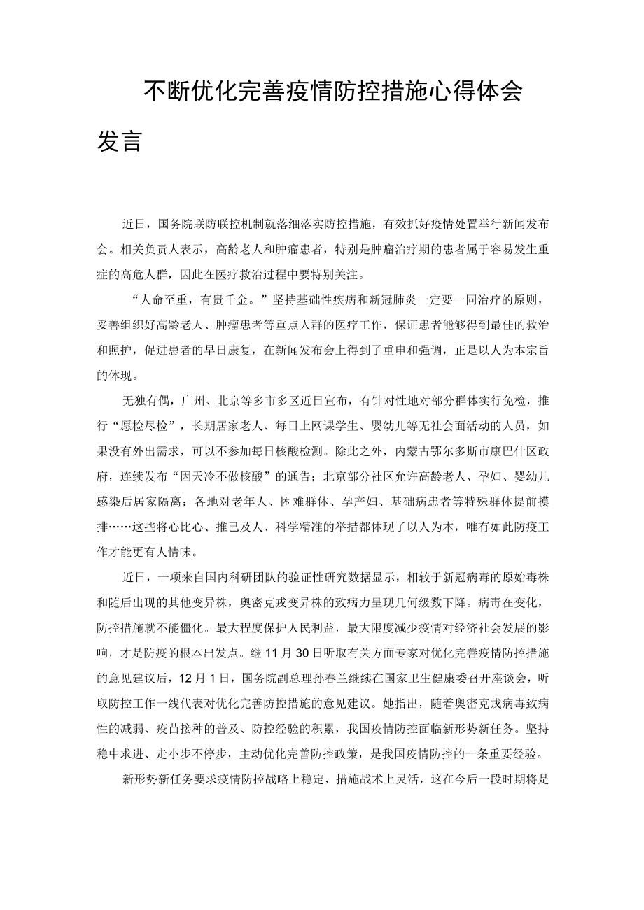 不断优化完善疫情防控措施心得体会发言、领导干部学习优化疫情防控二十条措施心得体会及研讨发言材料（2篇）.docx_第1页