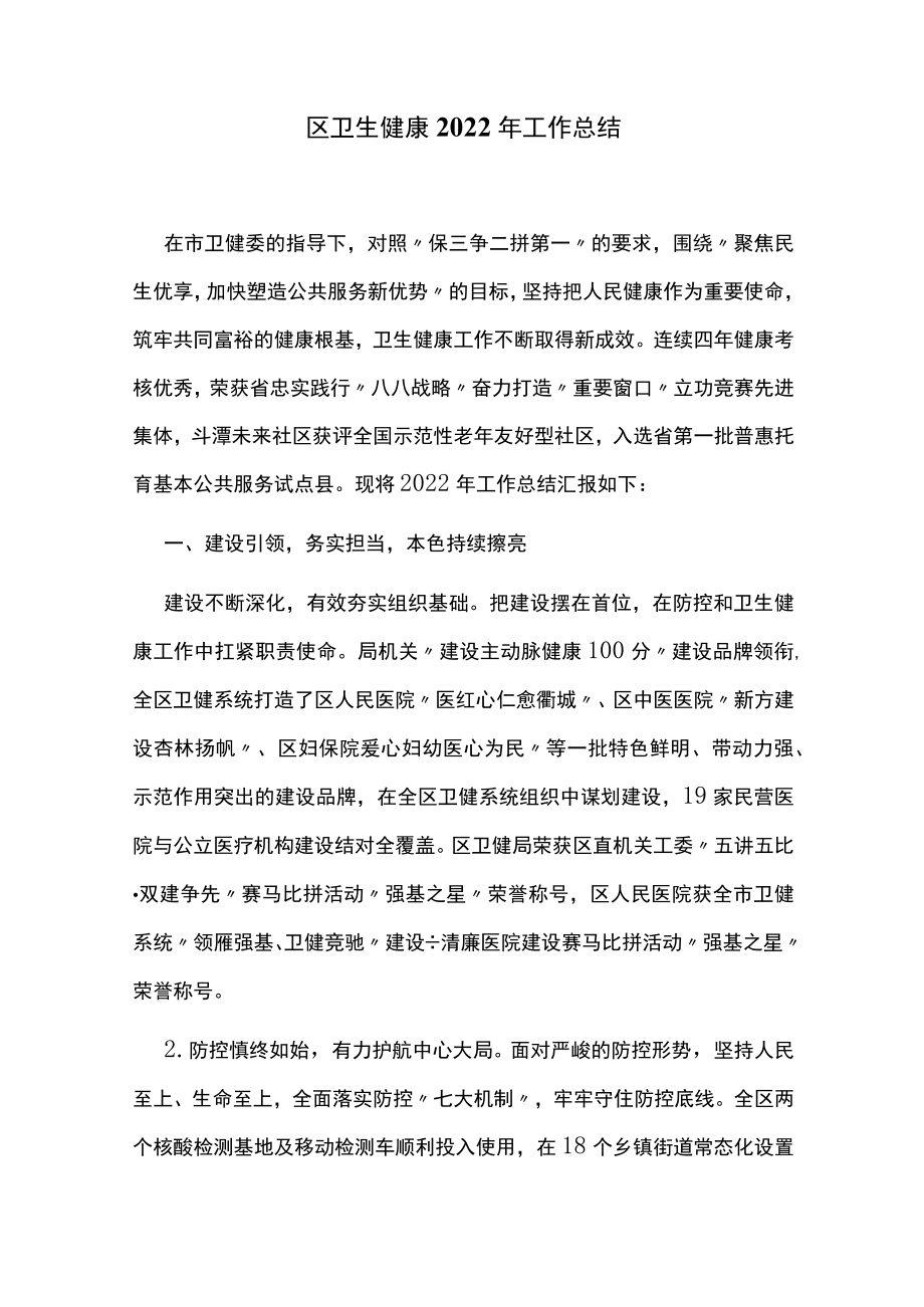 区卫生健康2022年工作总结.docx_第1页