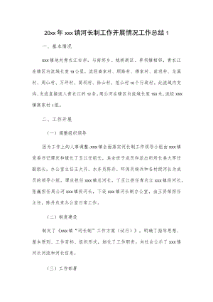 20xx年乡镇河长制工作开展情况工作总结2篇.docx