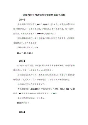 公司内部处罚通知书公司处罚通知书模板.docx