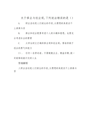 关于择业与创业观,下列说法错误的是( ).docx
