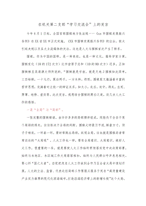 在机关第二支部“学习交流会”上的发言.docx