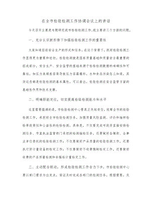 在全市检验检测工作协调会议上的讲话.docx