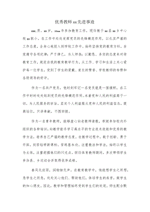 优秀教师xx先进事迹.docx