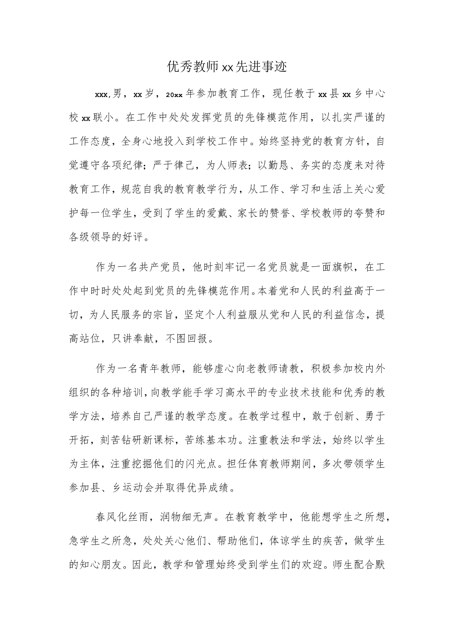 优秀教师xx先进事迹.docx_第1页