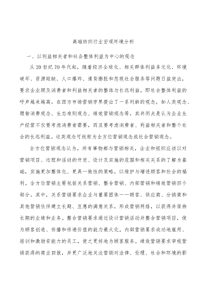 高端纺织行业宏观环境分析.docx
