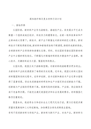 高性能纤维及复合材料行动计划.docx