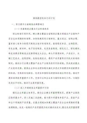 高档数控机床行动计划.docx