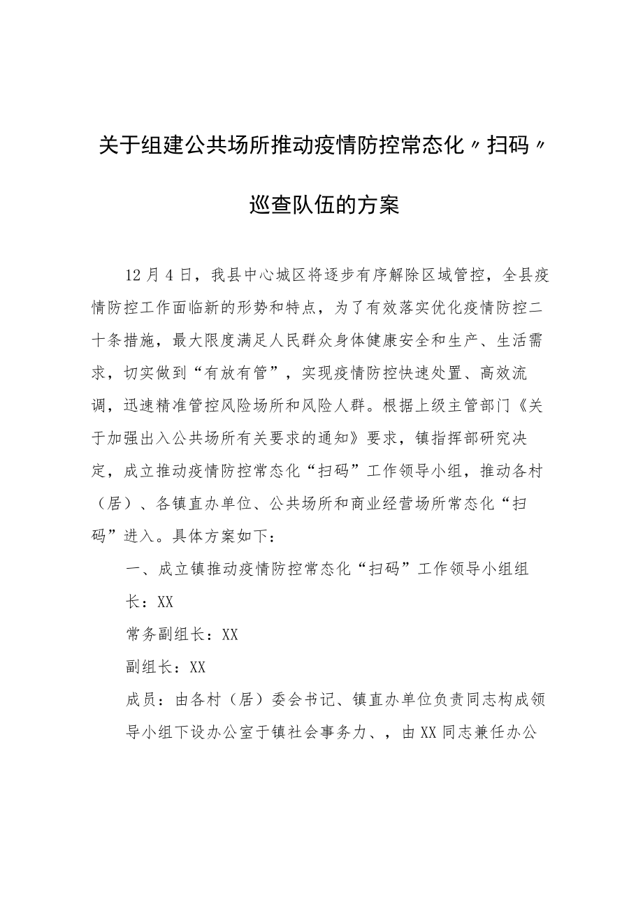 关于组建公共场所推动疫情防控常态化“扫码”巡查队伍的方案.docx_第1页