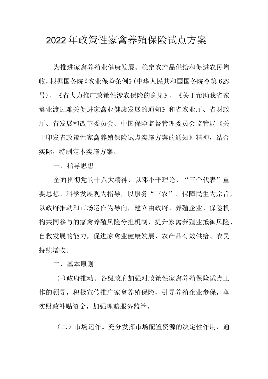 2022年政策性家禽养殖保险试点方案.docx_第1页