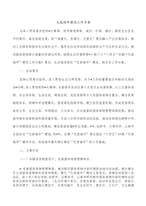 无废城市建设工作方案.docx