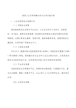 鼓励工业互联网融合技术应用实施方案.docx