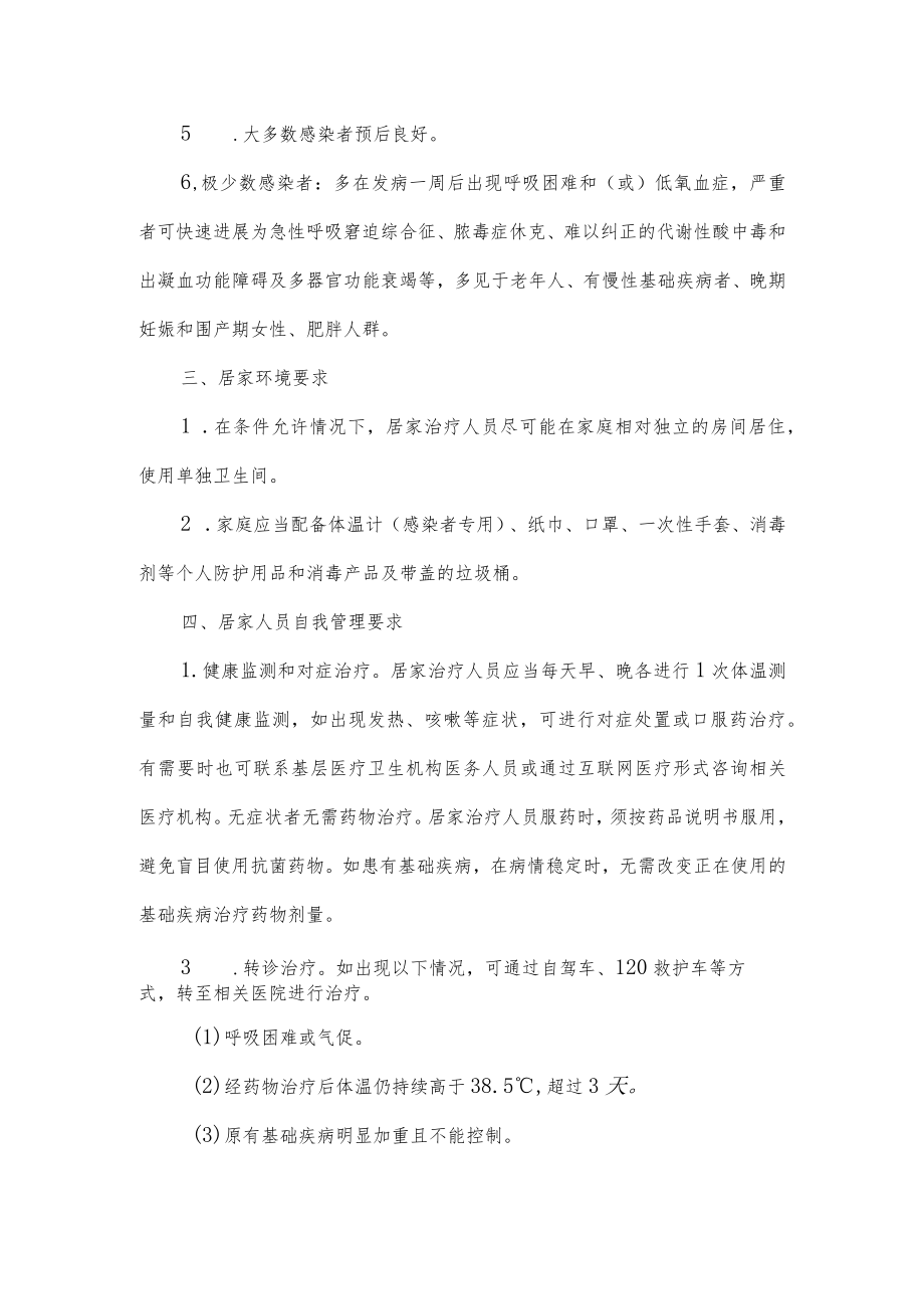 新冠病毒感染的预防及感染者居家健康管理中西医结合专家共识.docx_第2页