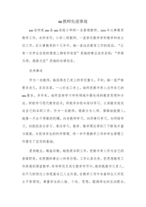 xx教师先进事迹.docx