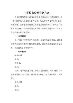 中学校务公开实施方案.docx
