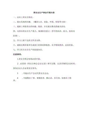 周安全例会开展内容要点.docx