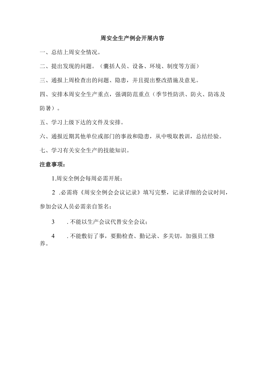 周安全例会开展内容要点.docx_第1页