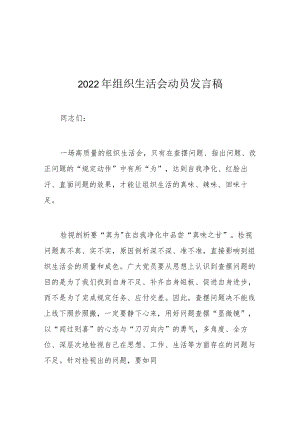 2022年组织生活会动员发言稿.docx