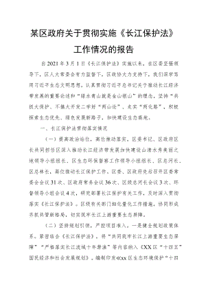 某区政府关于贯彻实施《长江保护法》工作情况的报告.docx