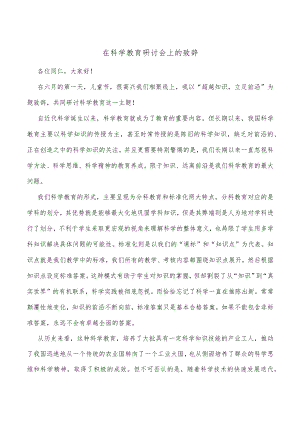 在科学教育研讨会上的致辞 .docx