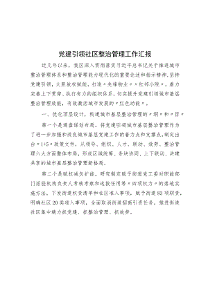 党建引领社区治理工作汇报.docx