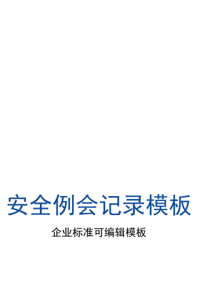 项目部安全例会记录.docx