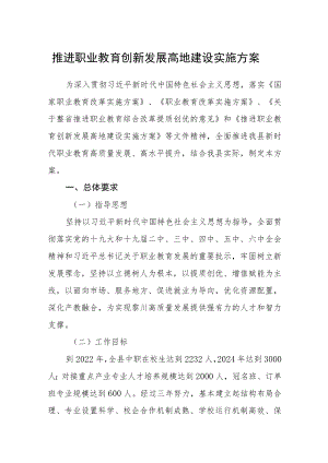 推进职业教育创新发展高地建设实施方案.docx