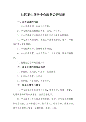 社区卫生服务中心政务公开制度.docx
