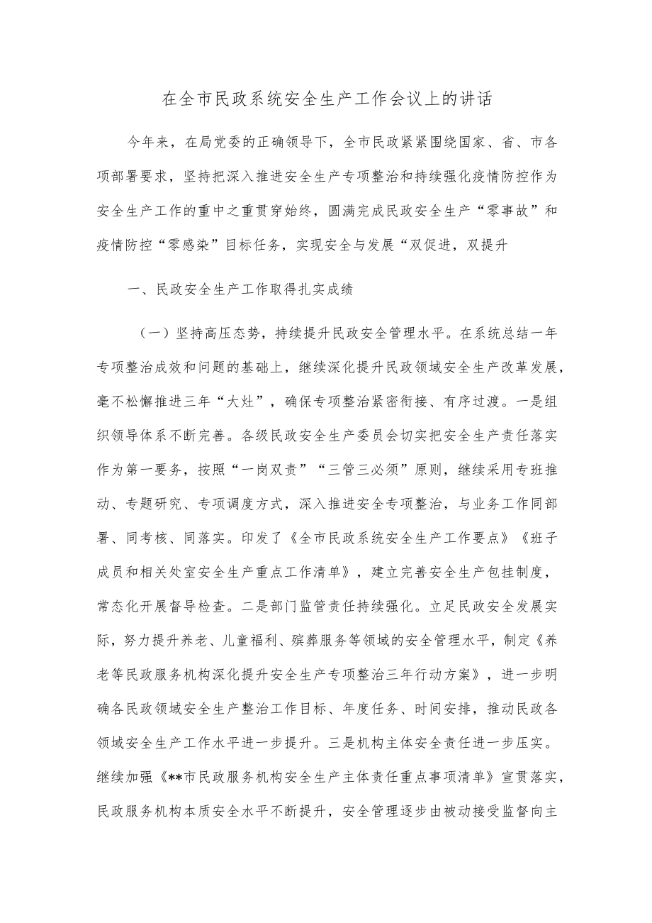在全市民政系统安全生产工作会议上的讲话.docx_第1页