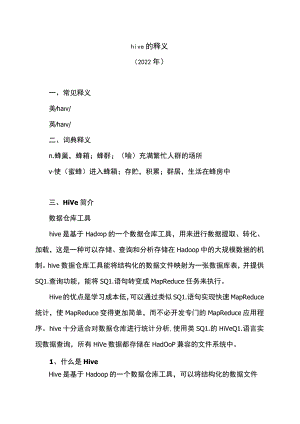 hive的释义（2022年）.docx