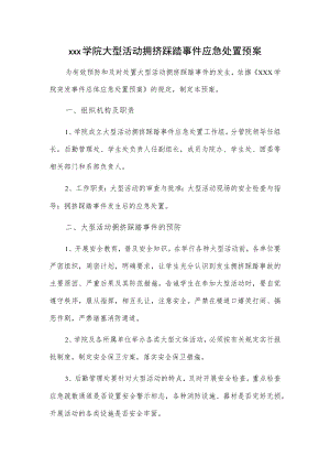 xxx学院大型活动拥挤踩踏事件应急处置预案.docx