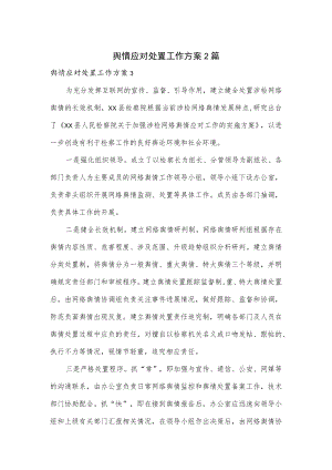 舆情应对处置工作方案2篇.docx