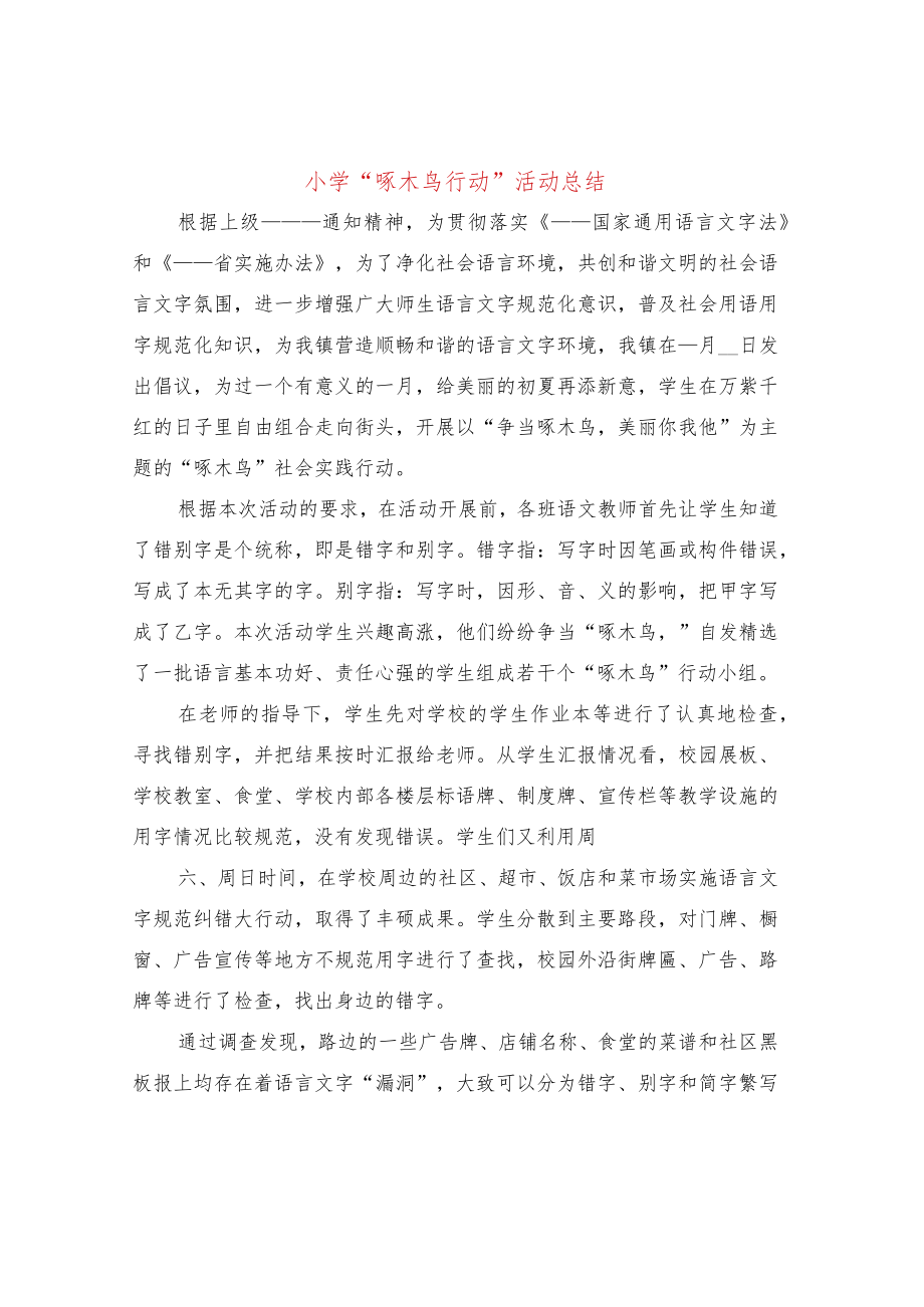小学“啄木鸟行动”活动总结(2篇).docx_第1页