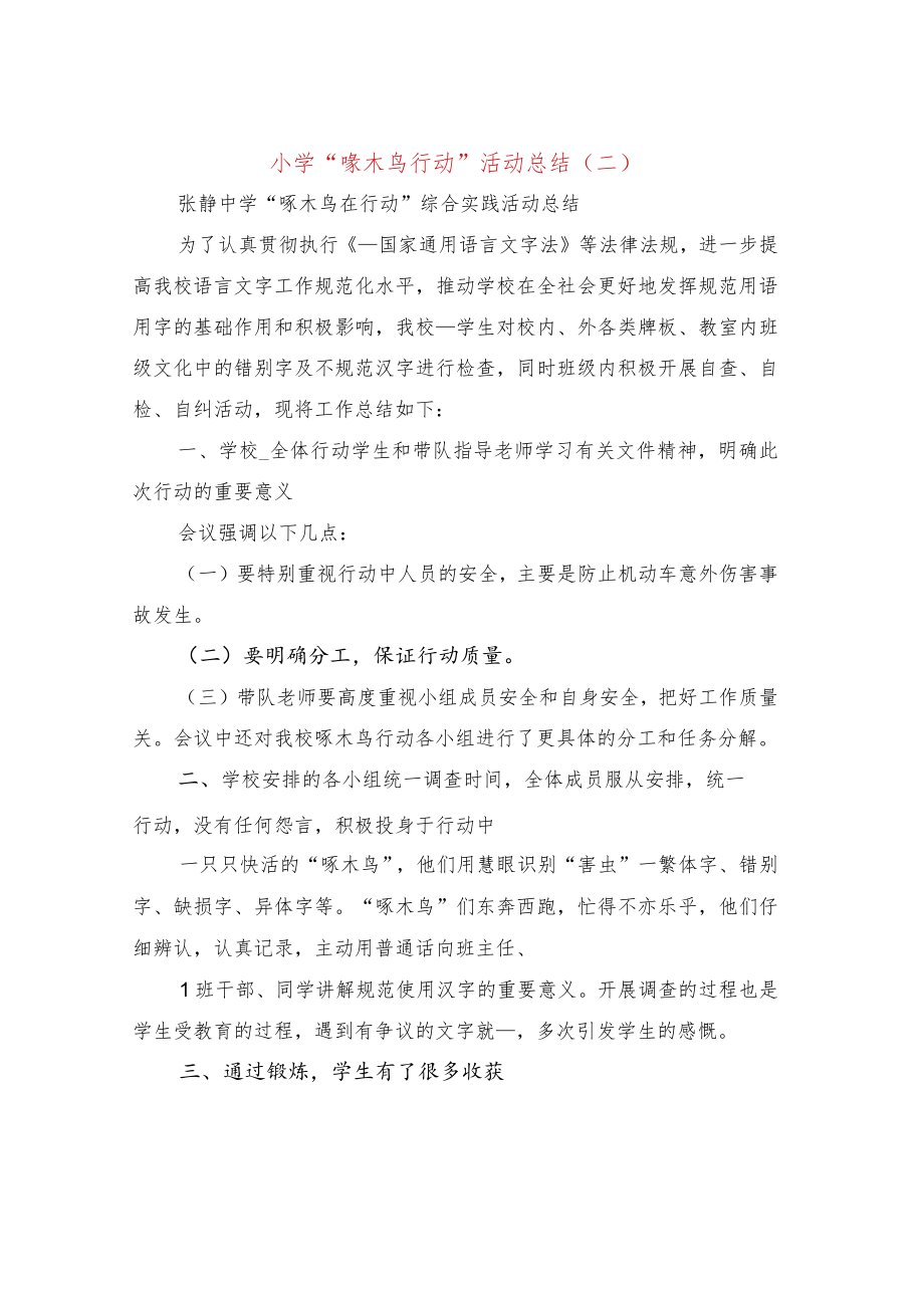 小学“啄木鸟行动”活动总结(2篇).docx_第3页