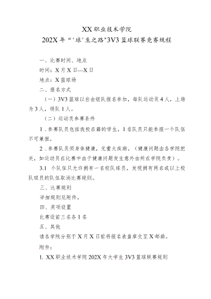 XX职业技术学院202X年“‘球’生之路”3V3篮球联赛竞赛规程.docx