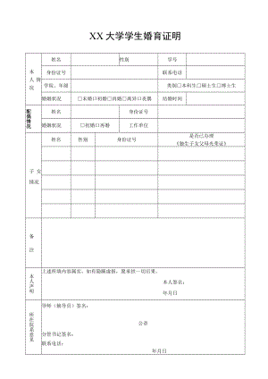 大学学生婚育证明.docx