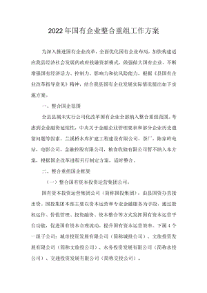 2022年国有企业整合重组工作方案.docx